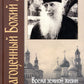 Драгоценный Божий дар: Время земной жизни архимандрита Георгия (Тертышникова)