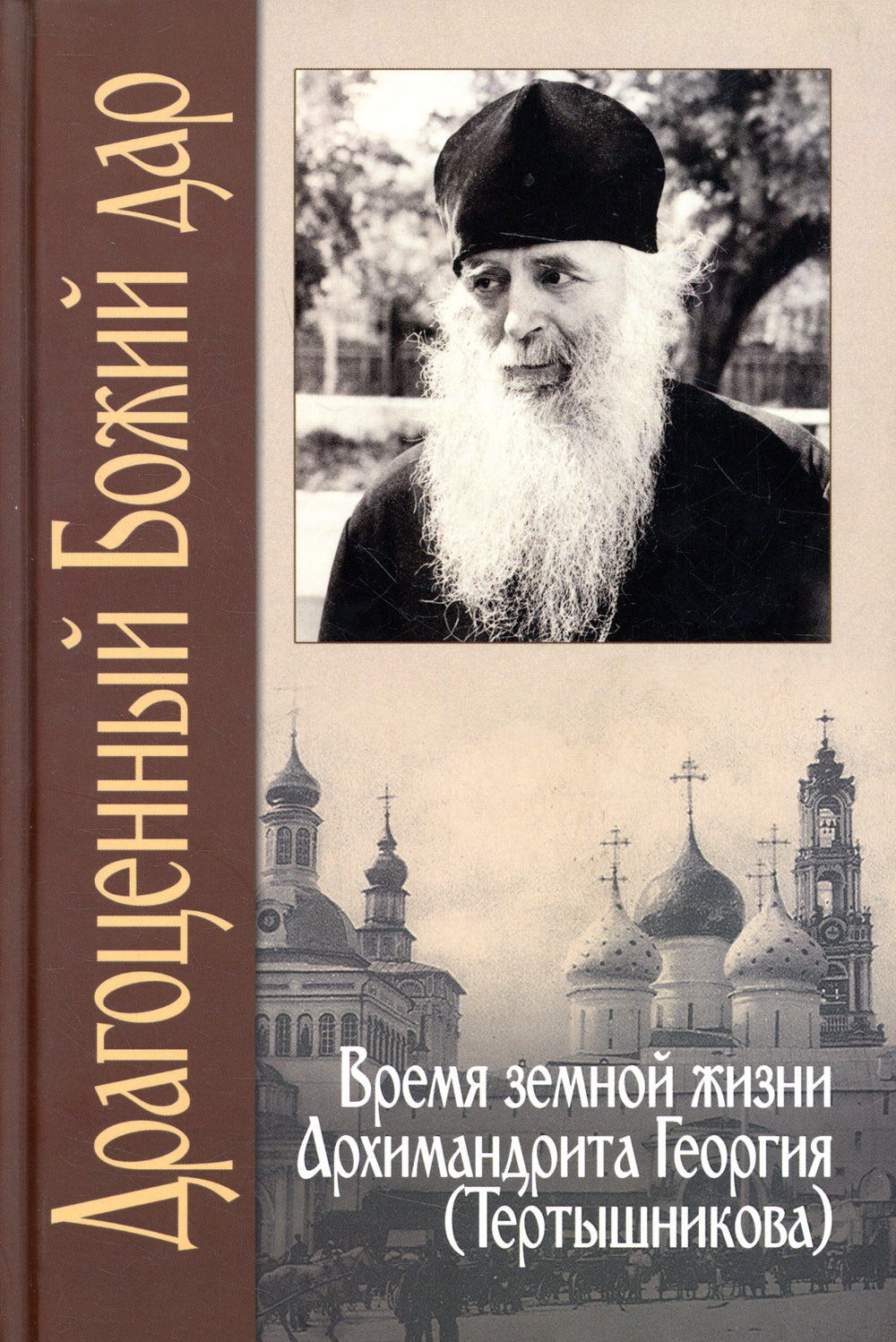Драгоценный Божий дар: Время земной жизни архимандрита Георгия (Тертышникова)