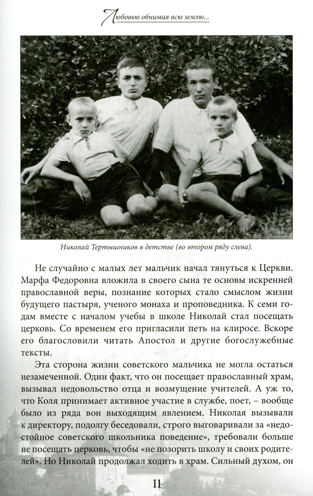 Драгоценный Божий дар: Время земной жизни архимандрита Георгия (Тертышникова)