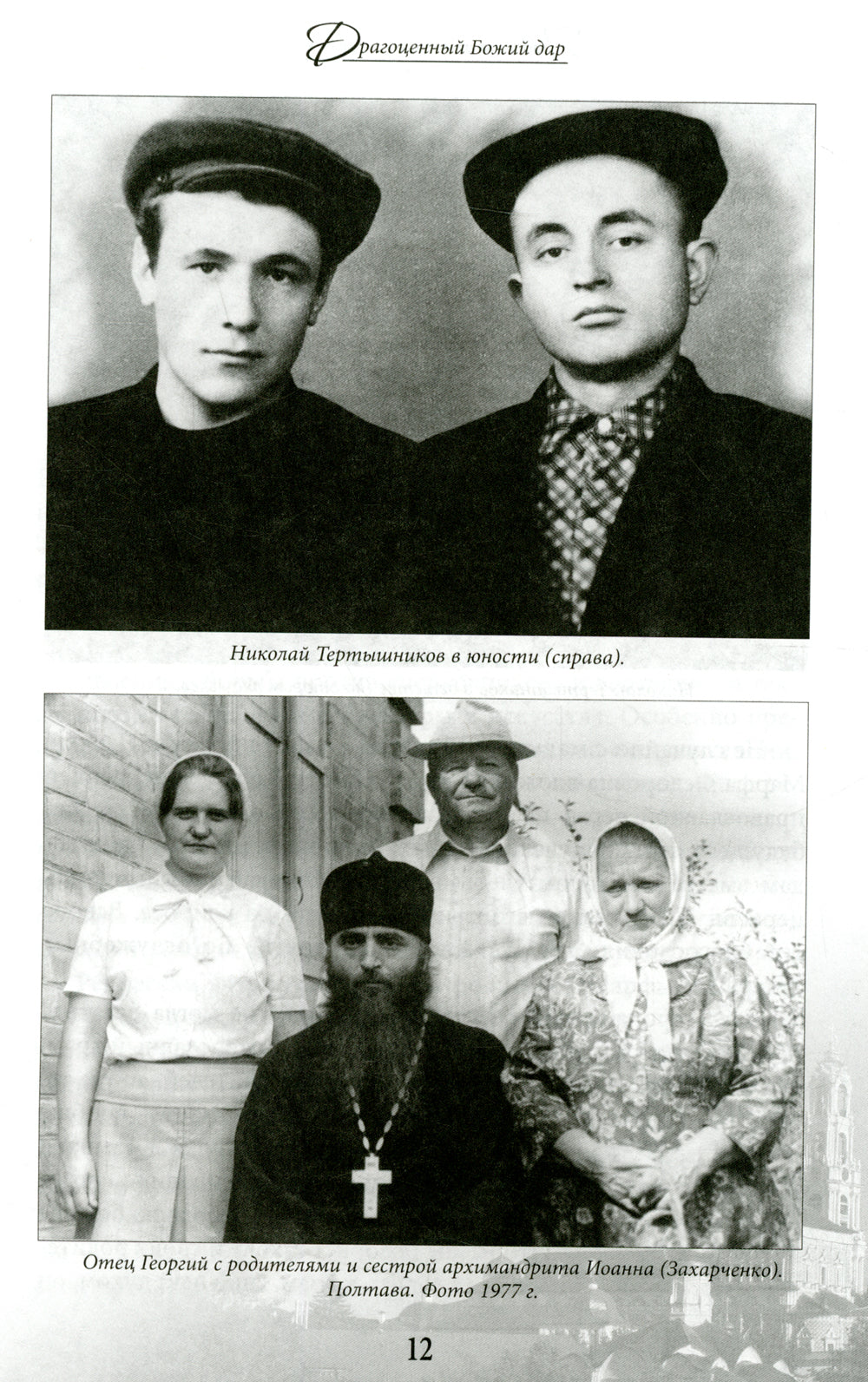 Драгоценный Божий дар: Время земной жизни архимандрита Георгия (Тертышникова)