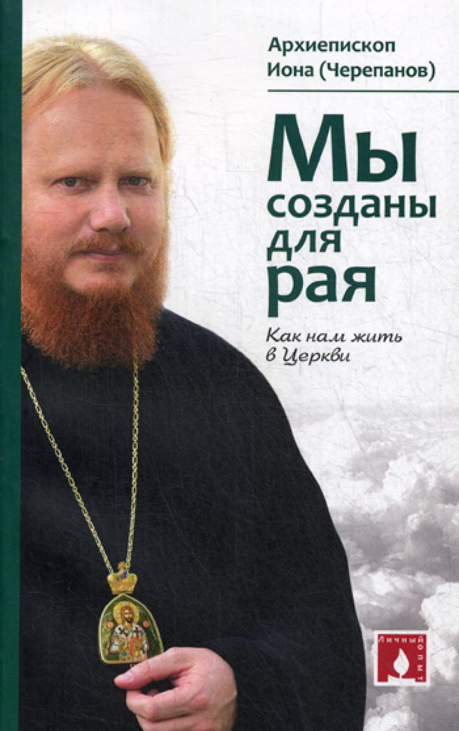 Мы созданы для Рая. Как нам жить в Церкви