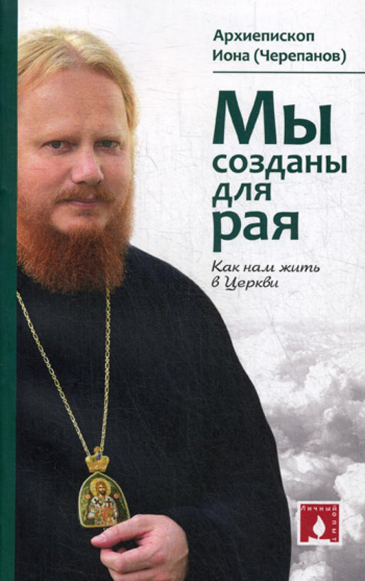 Мы созданы для Рая. Как нам жить в Церкви