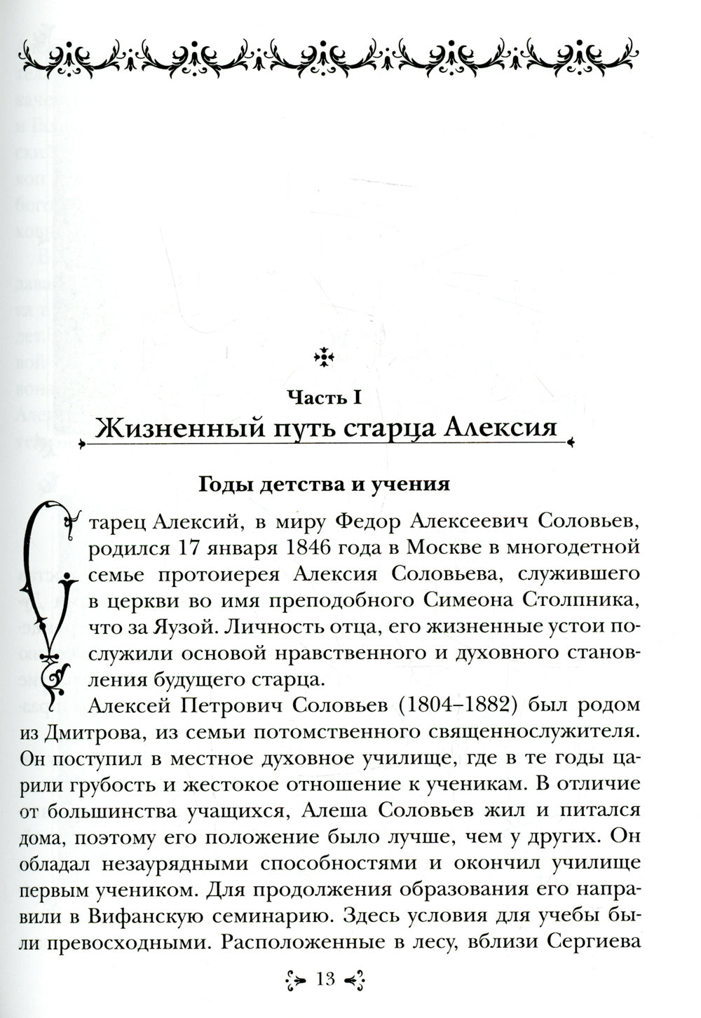 Преподобный Алексий, старец Смоленской Зосимовой пустыни. 3-е изд., испр