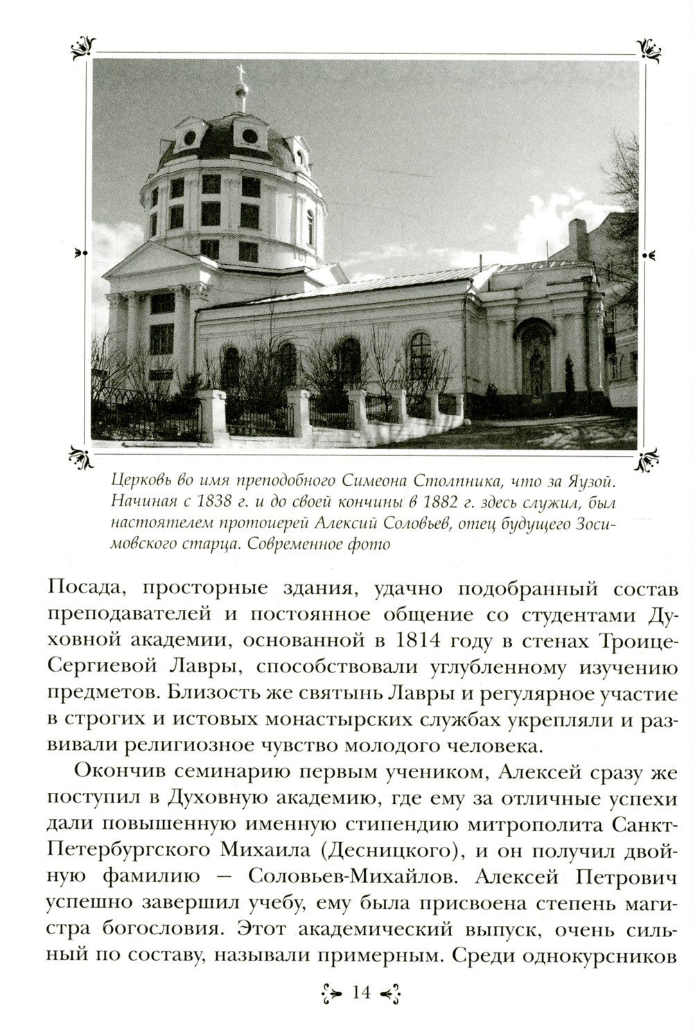 Преподобный Алексий, старец Смоленской Зосимовой пустыни. 3-е изд., испр