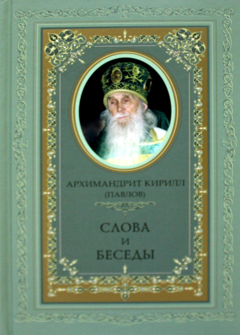 Слова и беседы