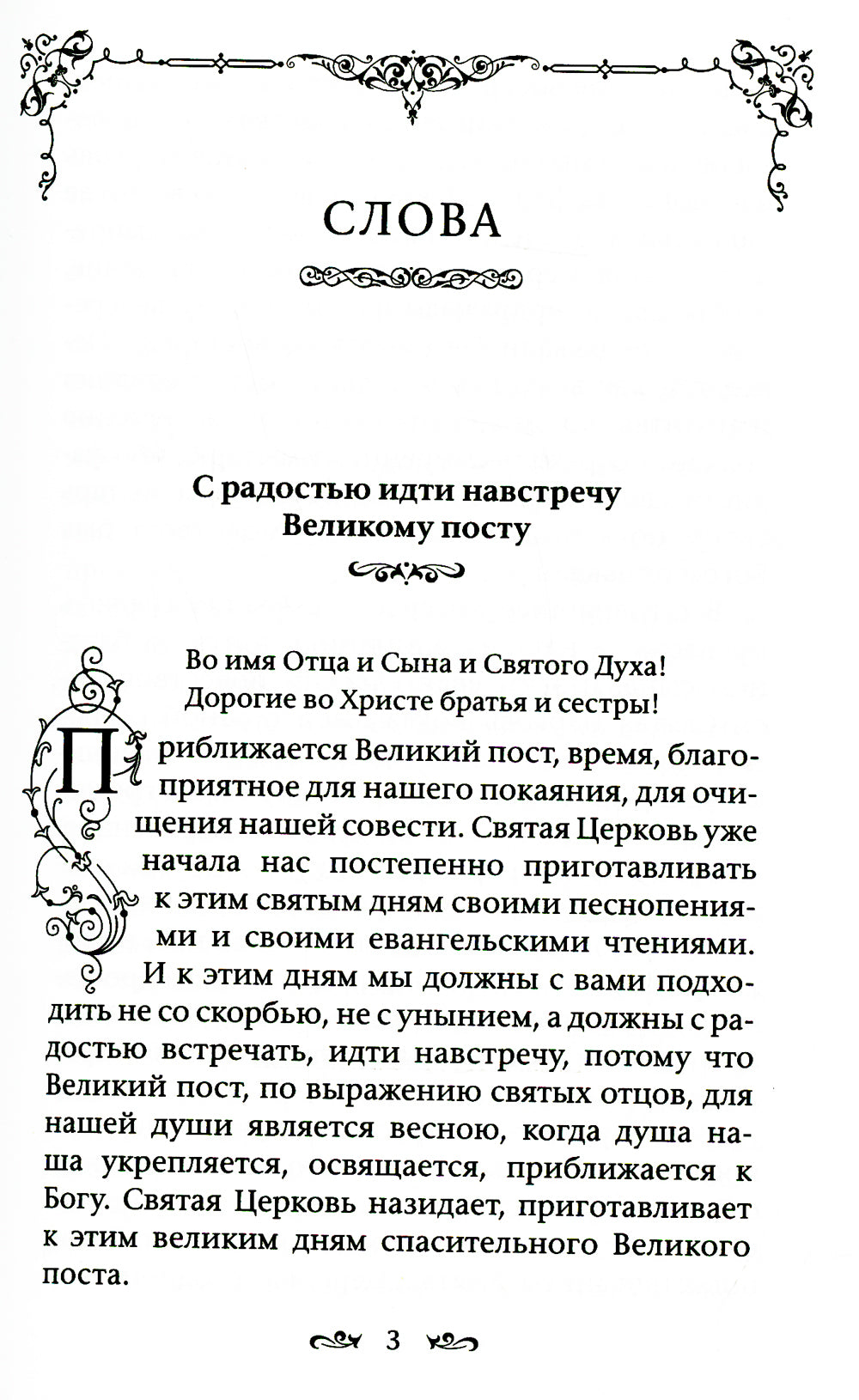 Слова и беседы