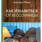 Как избавиться от бессонницы