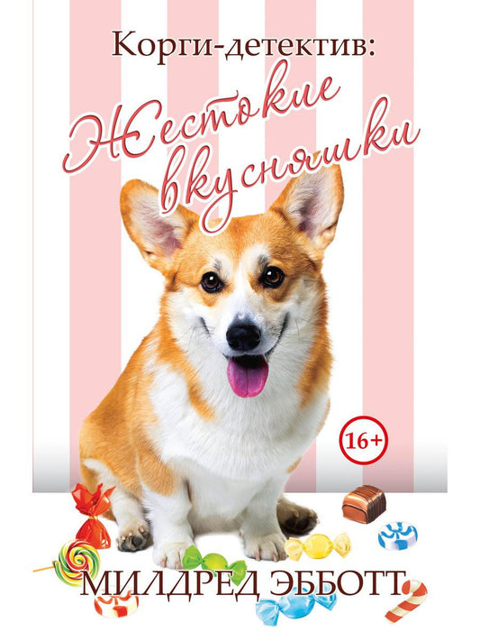 Корги-детектив: жестокие вкусняшки