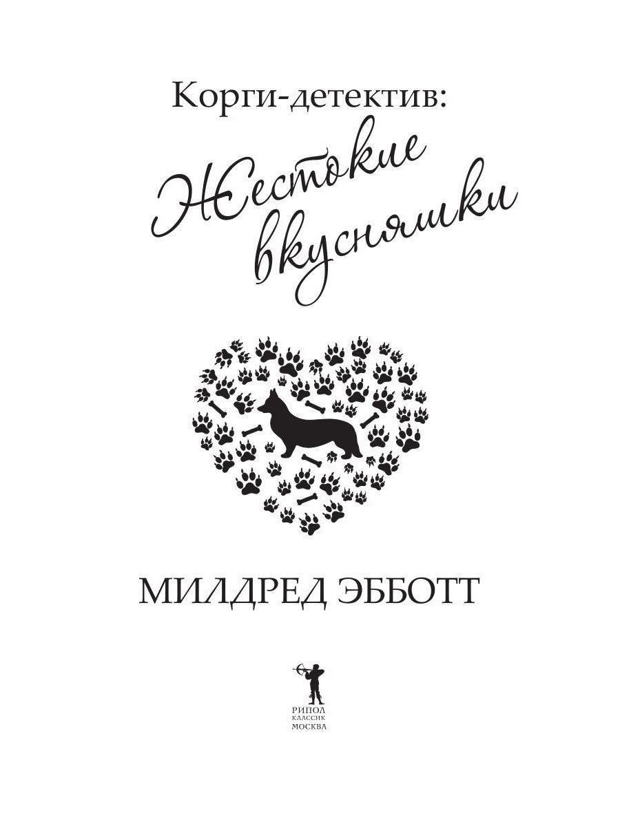 Корги-детектив: жестокие вкусняшки