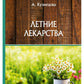 Летние лекарства