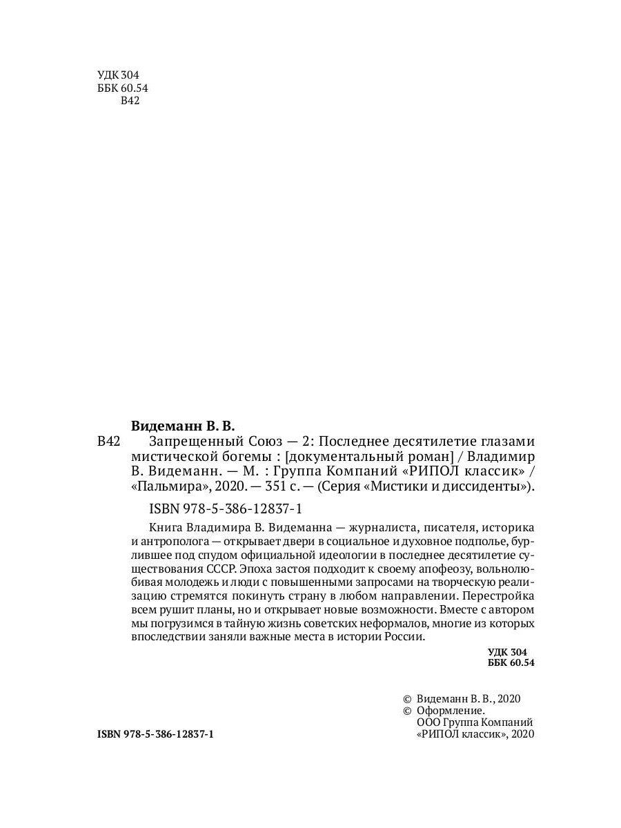 Запрещенный Союз - 2: Последнее десятилетие глазами мистической богемы: документальный роман