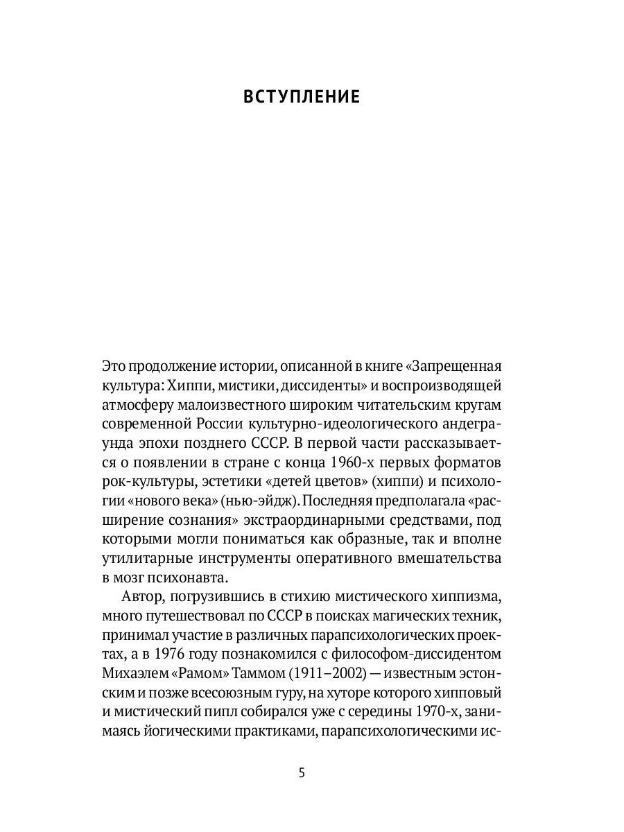 Запрещенный Союз - 2: Последнее десятилетие глазами мистической богемы: документальный роман