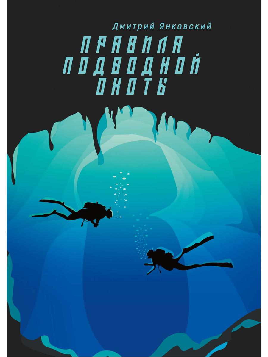 Правила подводной охоты. Правила подводной охоты