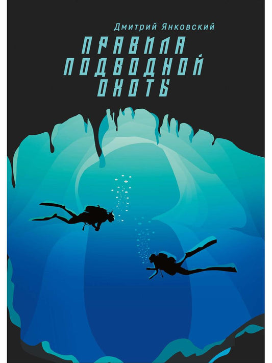 Правила подводной охоты. Правила подводной охоты