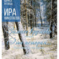 Зимнее кружево: стихи. Cette histoire… : histoires et romans