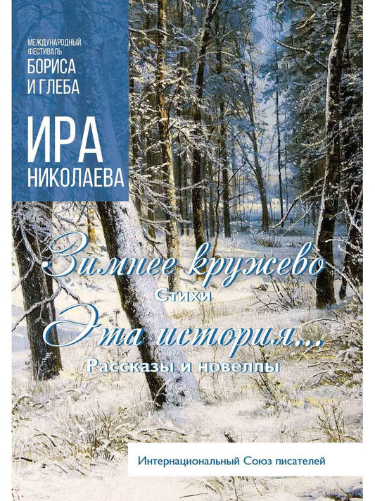 Зимнее кружево: стихи. Cette histoire… : histoires et romans