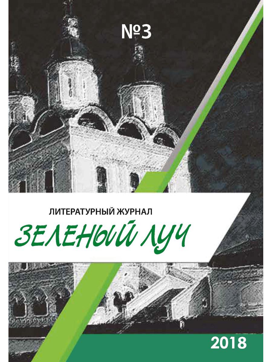 Литературный журнал "Зеленый луч" № 3.