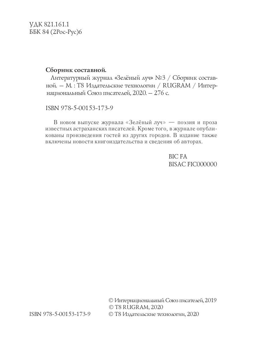 Литературный журнал "Зеленый луч" № 3.