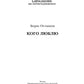 Кого люблю: сборник стихотворений