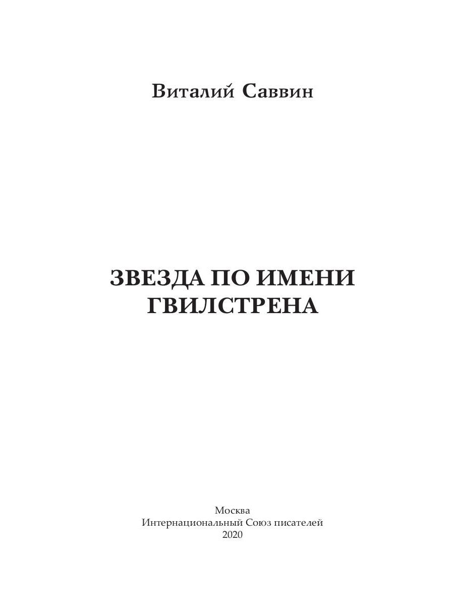 Звезда по имени Гвилстрена