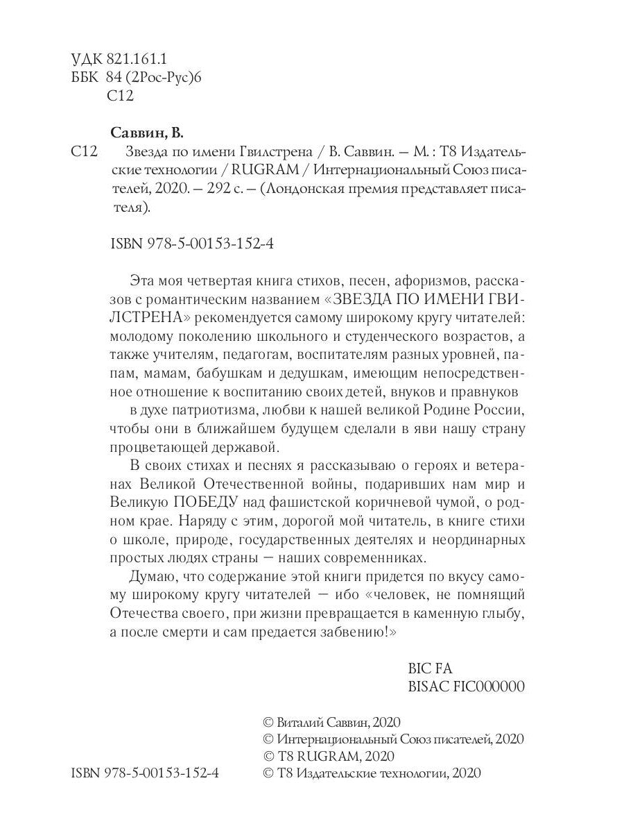 Звезда по имени Гвилстрена