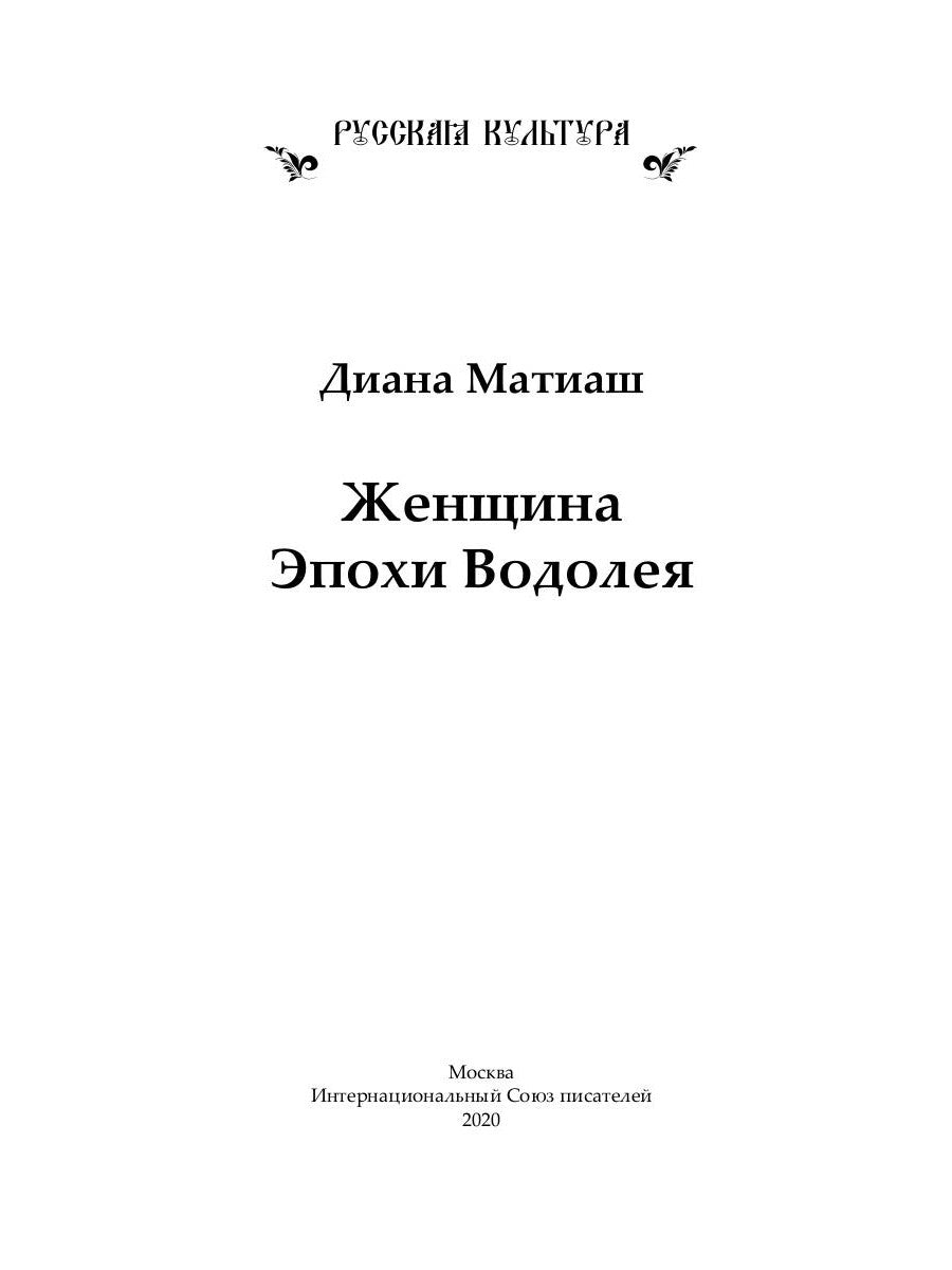 Женщина Эпохи Водолея