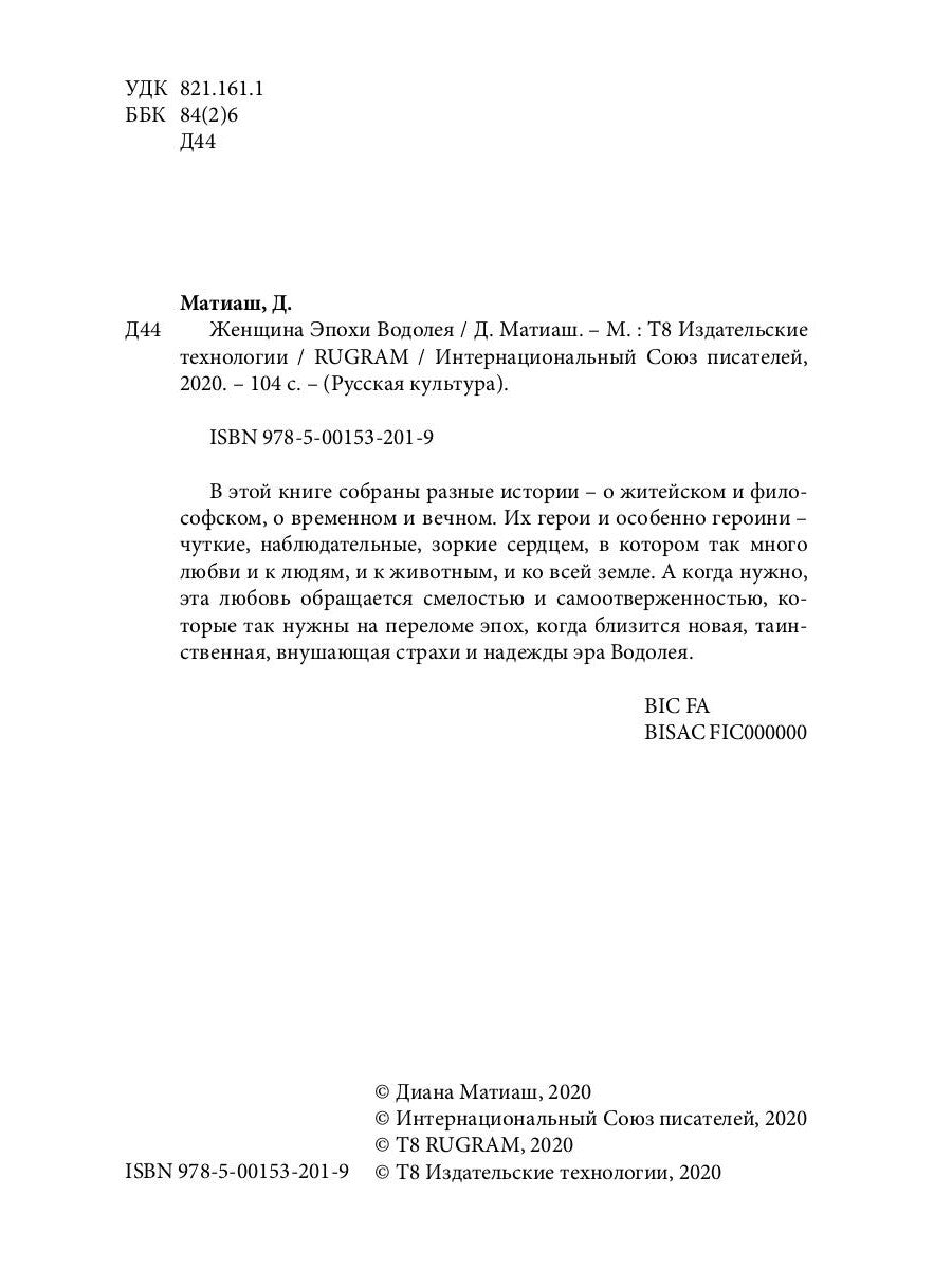 Женщина Эпохи Водолея