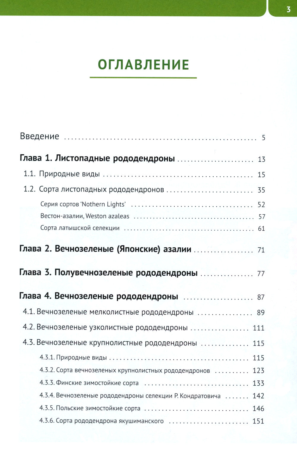 Rododendrons pour Severo-Zapada