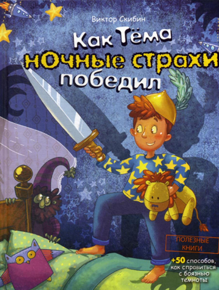 Как Тема ночные страхи победил