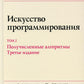 Искусство программирования. Т. 2. Имеющиеся алгоритмы. 3-е изд