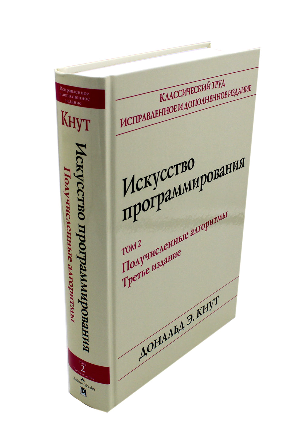Искусство программирования. Т. 2. Имеющиеся алгоритмы. 3-е изд