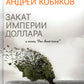 Закат империи доллара и конец «Pax Americana»