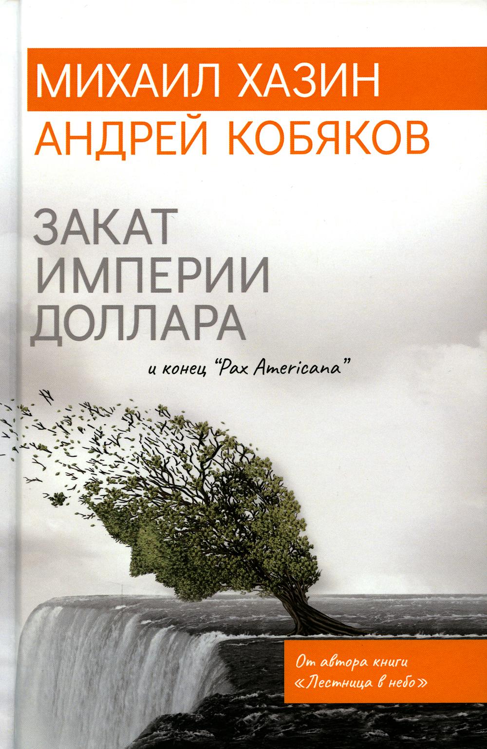 Закат империи доллара и конец «Pax Americana»