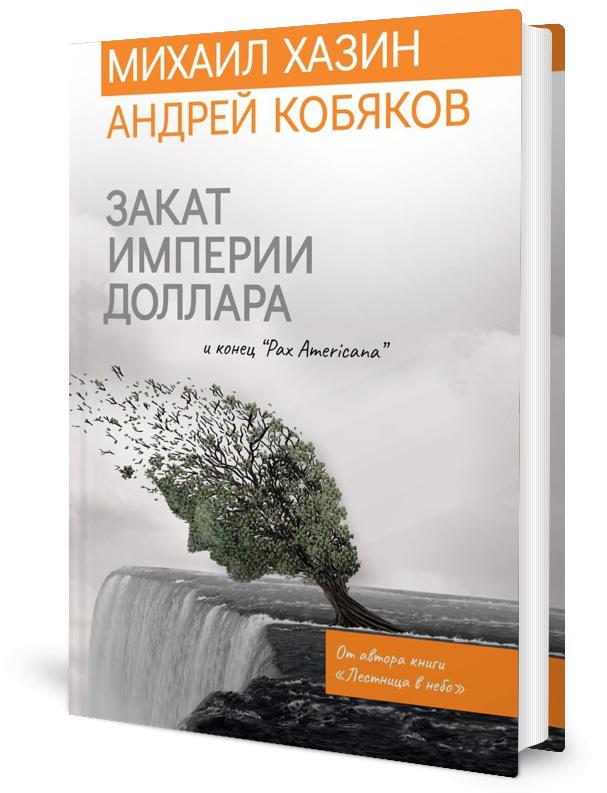 Закат империи доллара и конец «Pax Americana»