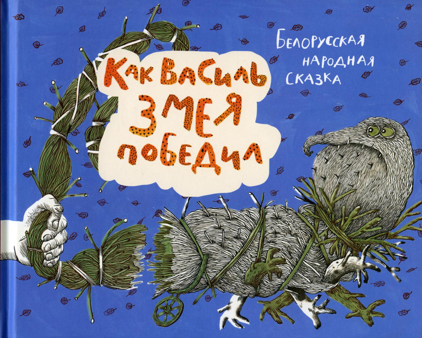 Как победил Василь Змея: белорусская народная сказка