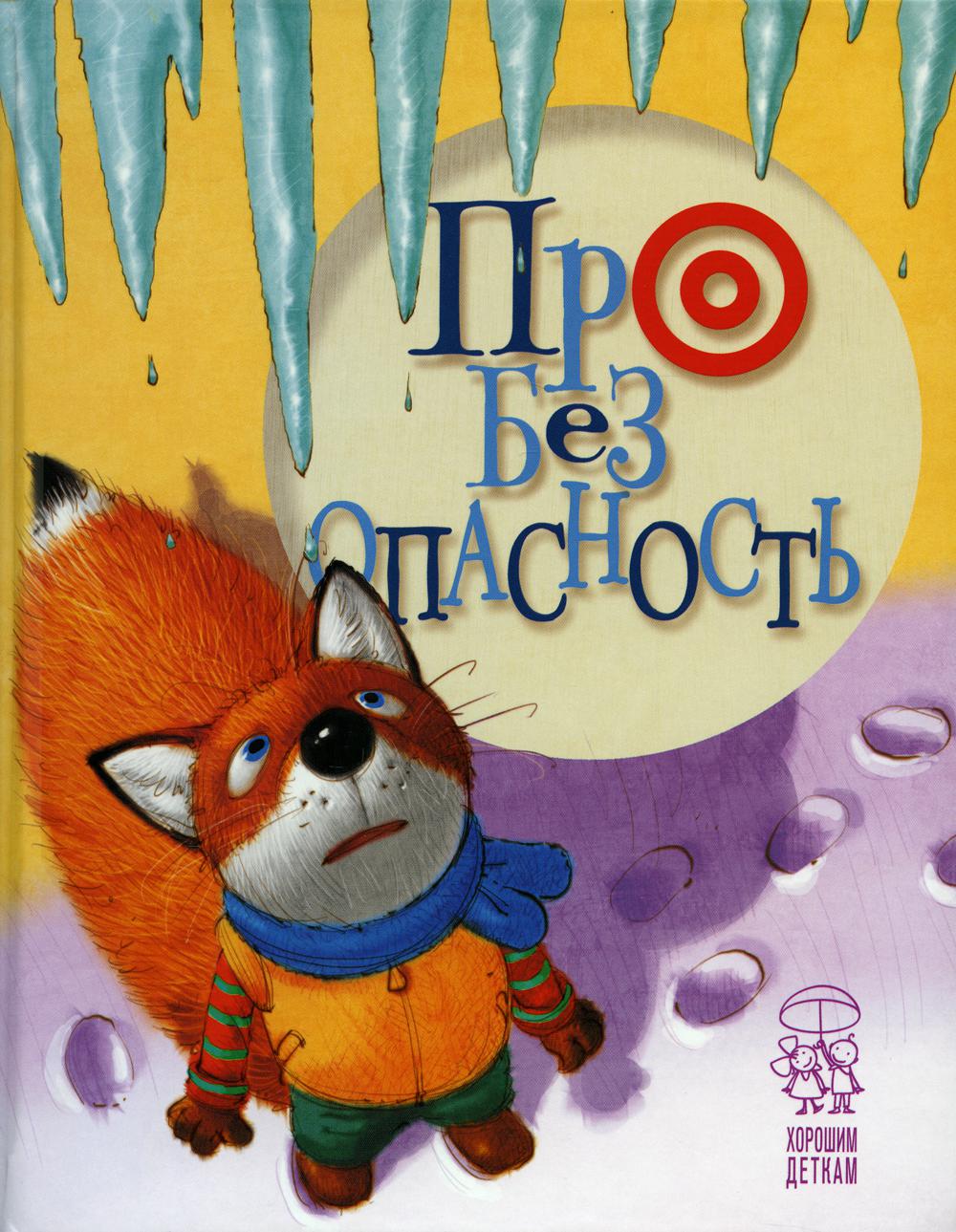 Про безопасность: стихи. (lisenok)