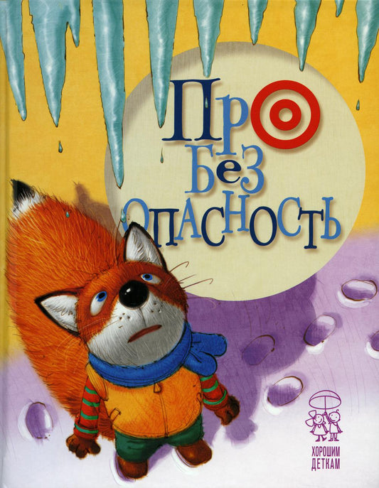 Про безопасность: стихи. (lisenok)