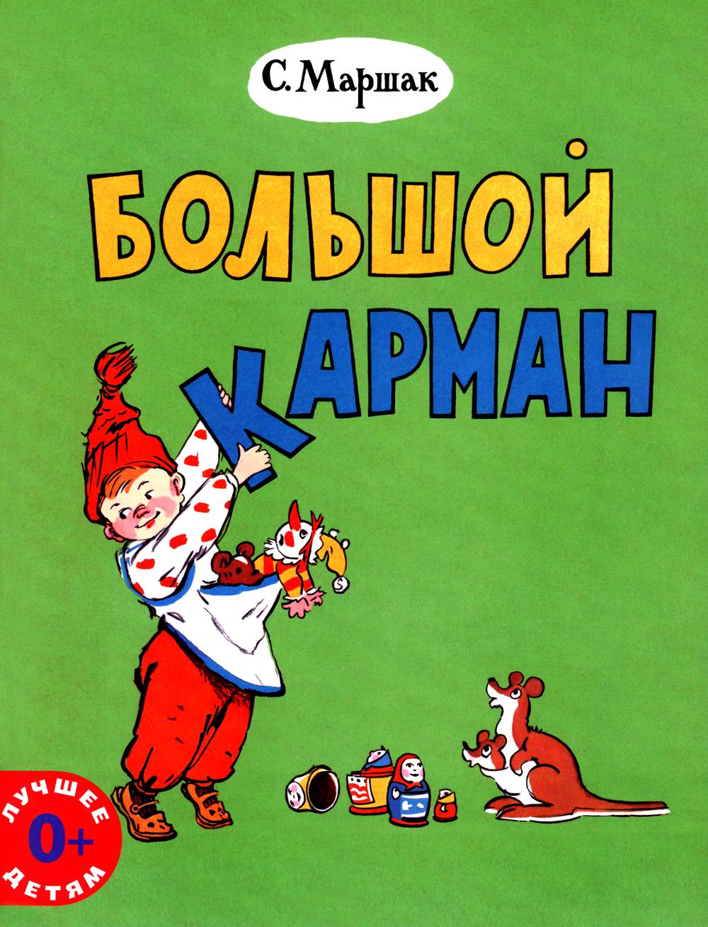 Большой карман: стихи