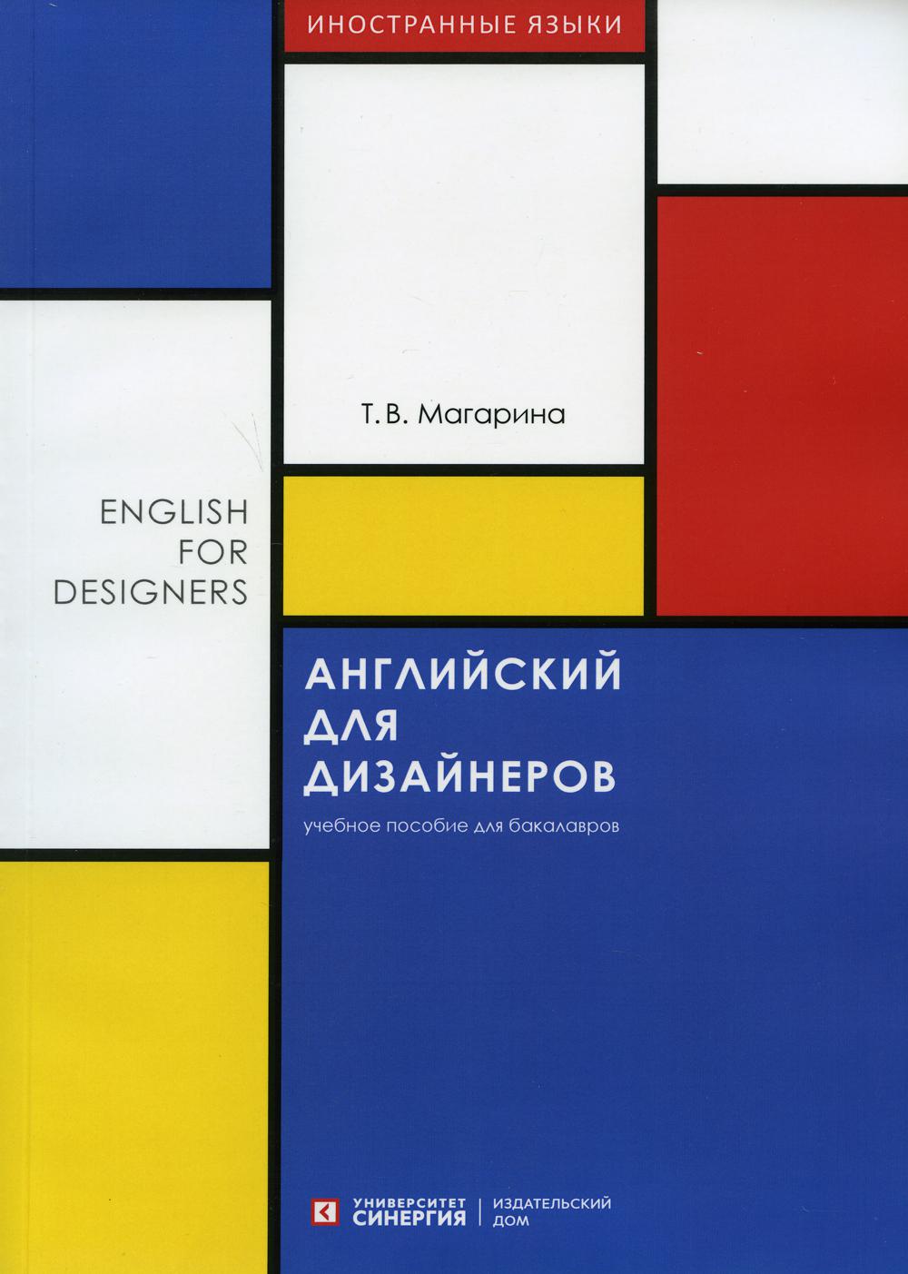 Английский для дизайнеров (English for Designers): Учебное пособие
