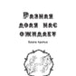 Разная доля нас ожидает. Кн. 3