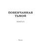 Повенчанная тьмой. Кн. 2