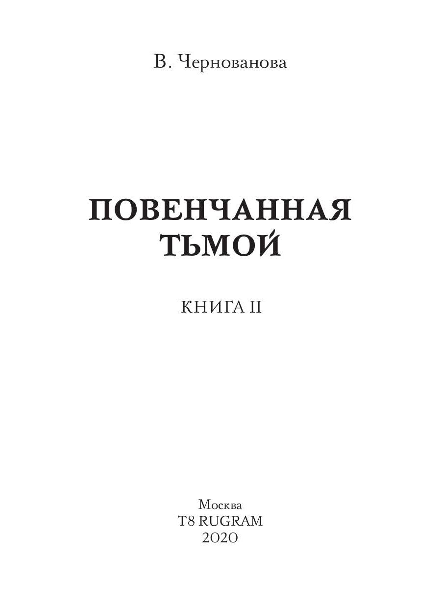 Повенчанная тьмой. Кн. 2