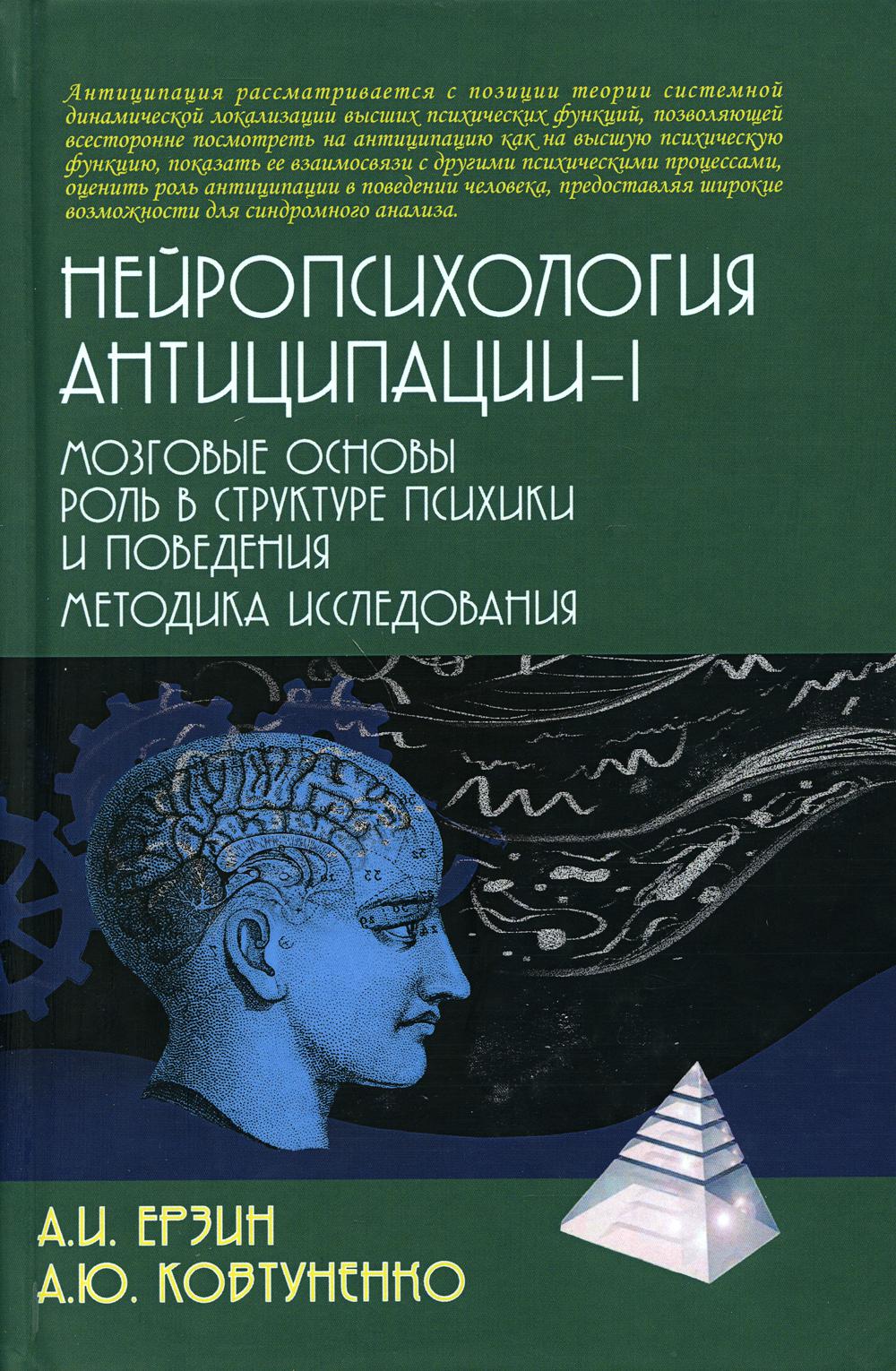Нейropсихология антиципации-1. Мозговые основы. Rôle dans la structure psychologique et la gestion. Méthode d'écriture : monographie