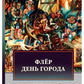 Флер. День города: сборник произведений