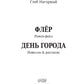 Флер. День города: сборник произведений