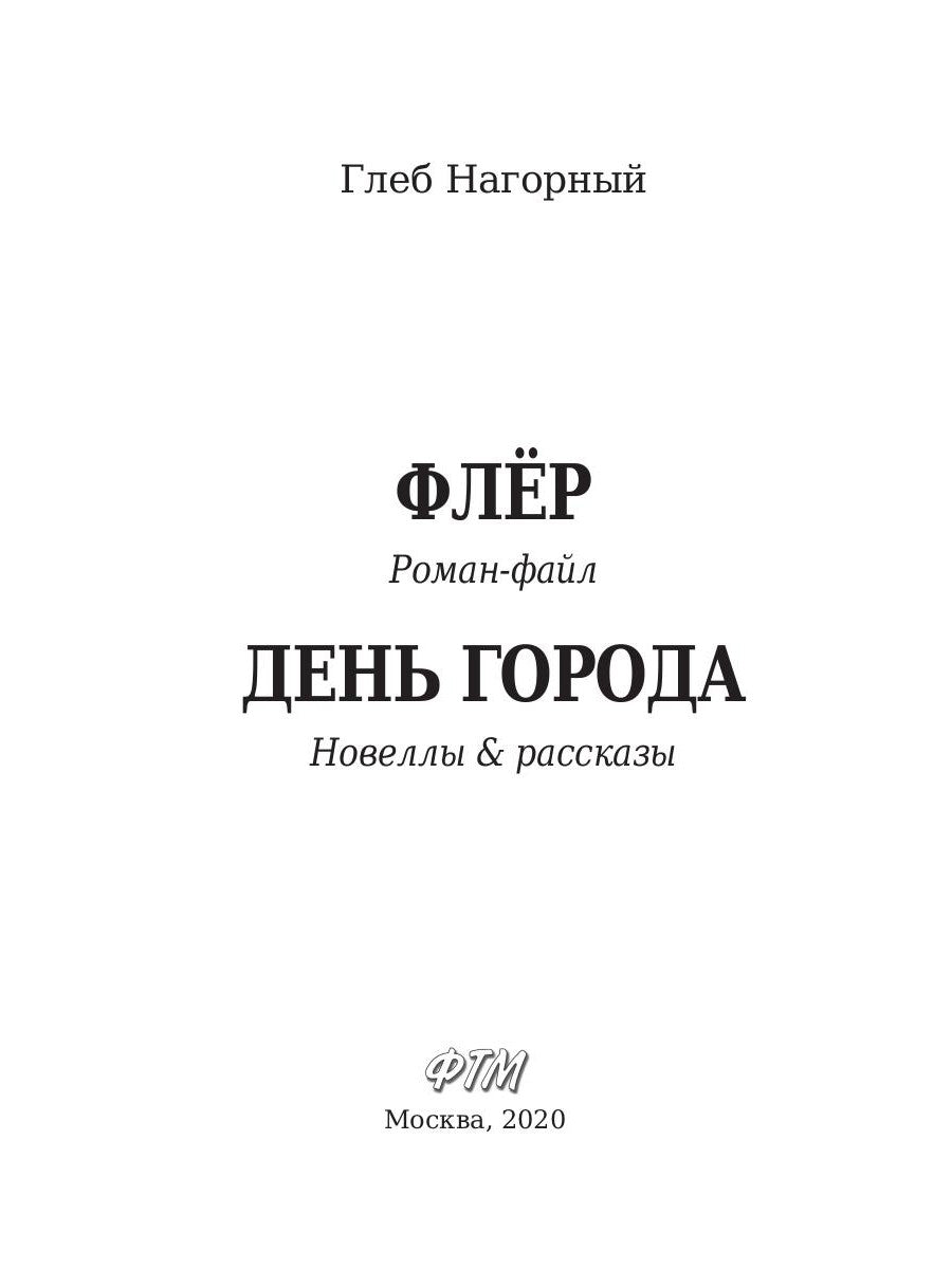 Флер. День города: сборник произведений