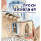 Уроки вживания. Очерки психологии иммиграции