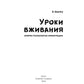 Уроки вживания. Очерки психологии иммиграции