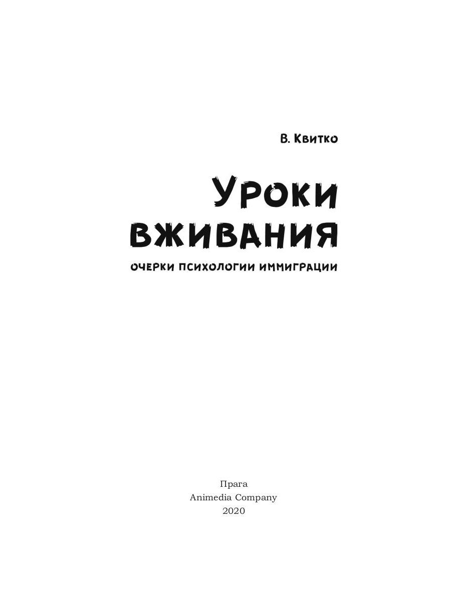 Уроки вживания. Очерки психологии иммиграции