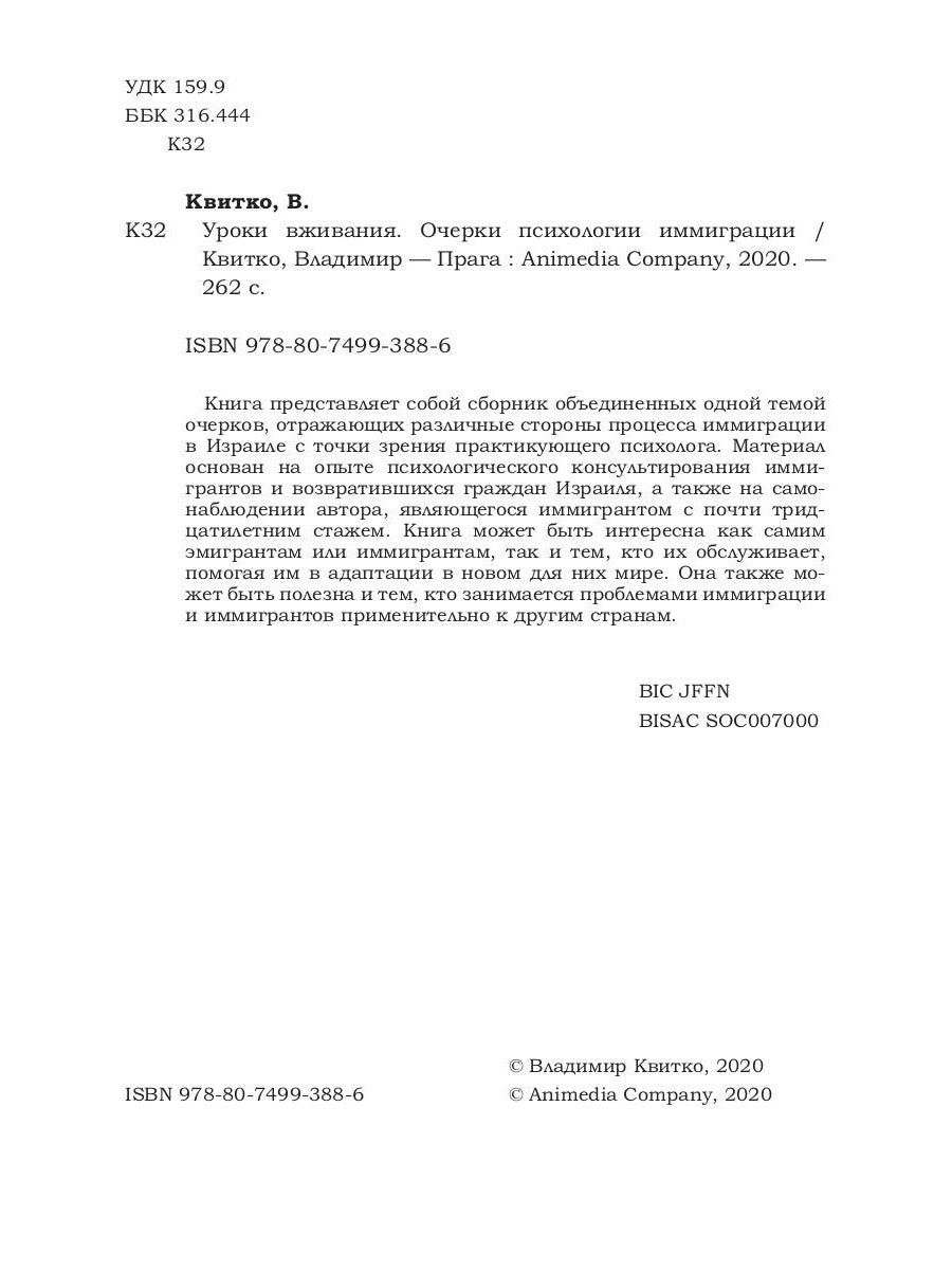Уроки вживания. Очерки психологии иммиграции